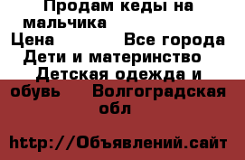 Продам кеды на мальчика U.S. Polo Assn › Цена ­ 1 500 - Все города Дети и материнство » Детская одежда и обувь   . Волгоградская обл.
